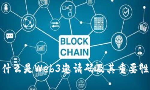 什么是Web3邀请码及其重要性