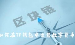 如何在TP钱包中出售数字货