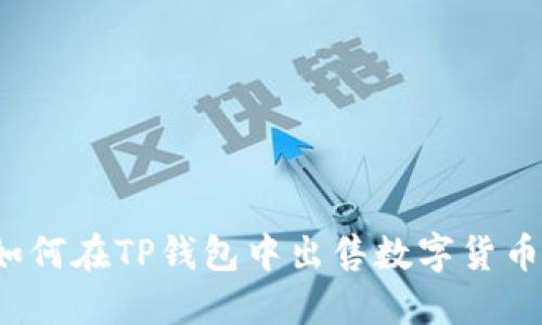 如何在TP钱包中出售数字货币？