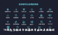 TP钱包空投币价格暴涨背后