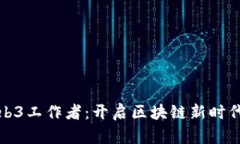 如何成为Web3工作者：开启