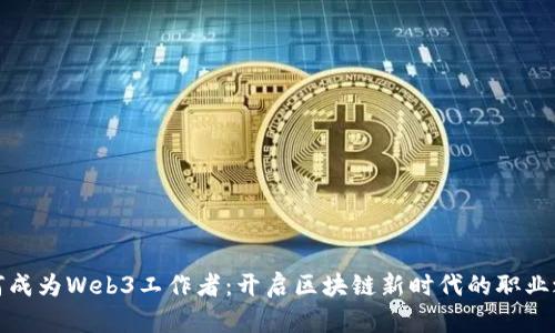 如何成为Web3工作者：开启区块链新时代的职业之路