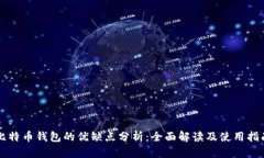 比特币钱包的优缺点分析