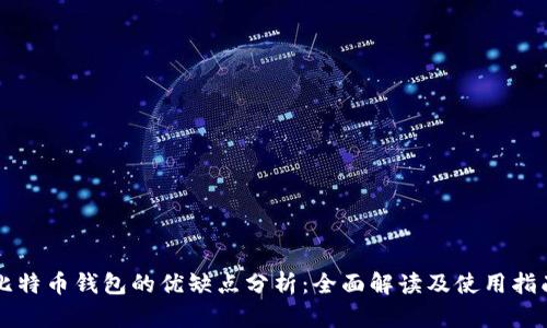 比特币钱包的优缺点分析：全面解读及使用指南