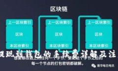 USDT提现到钱包的手续费详