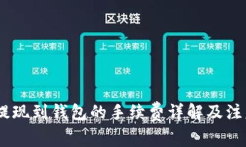 USDT提现到钱包的手续费详解及注意事项