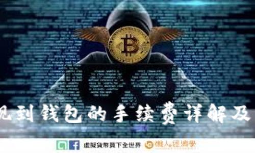 USDT提现到钱包的手续费详解及注意事项