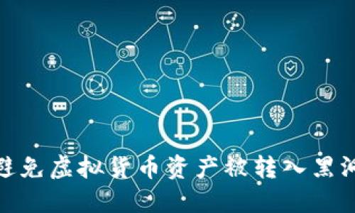 TP钱包如何避免虚拟货币资产被转入黑洞地址的风险