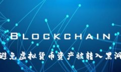 TP钱包如何避免虚拟货币资
