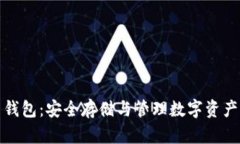比特币砖石钱包：安全存