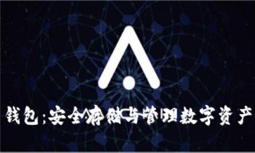 比特币砖石钱包：安全存储与管理数字资产的最佳选择