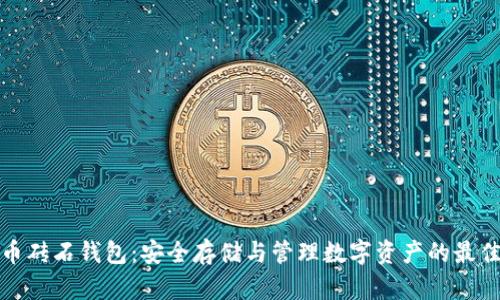比特币砖石钱包：安全存储与管理数字资产的最佳选择