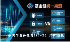  如何下载和使用ERC-20 US