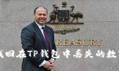 如何找回在TP钱包中丢失的