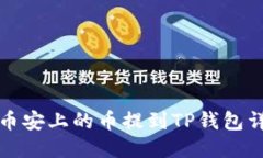 如何将币安上的币提到T