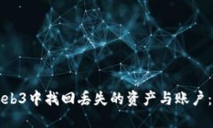如何在Web3中找回丢失的资