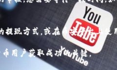 biaotp钱包提现币安的完整