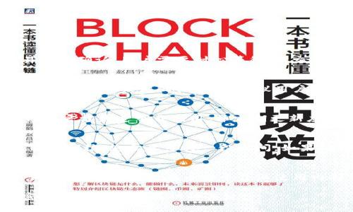 biaotp钱包提现币安的完整指南/biao
tp钱包, 提现, 币安, 加密货币, 钱包安全/guanjianci

随着加密货币的日益普及，越来越多的用户开始接触和使用各类数字货币钱包。其中，tp钱包凭借其便捷的操作和安全的存储功能，受到了广大用户的青睐。当需要将tp钱包中的数字货币提现至币安交易所时，许多用户可能会感到困惑。本文将为您提供一份完整的提现指南，帮助您顺利完成从tp钱包到币安的提现操作。

一、什么是tp钱包？
tp钱包是一个多功能的加密货币钱包，支持多种数字货币的存储、管理和交易。它的最大特点是操作简单，用户友好界面，以及安全性高。tp钱包支持多种主流的区块链网络，用户可以通过该钱包方便地进行加密货币的收发和交易。同时，tp钱包还提供了许多额外的功能，比如去中心化交易所的访问、DApp的使用等，使得用户的数字资产管理变得更加便捷。

二、为何要将tp钱包的资产提现到币安？
币安是全球最大的加密货币交易所之一，提供丰富的交易对和高流动性的市场。当用户希望在币安进行交易或投资其他数字资产时，可能需要将tp钱包中的资金提现到该平台。提现至币安的方法有多种，用户可以根据自身需求进行选择。此外，币安平台通常具有较高的交易手续费优惠，这也是用户选择将资金转移至币安的一个原因。

三、如何将tp钱包的资产提现到币安？
提现过程相对简单，通常由以下几个步骤组成：
ol
    li打开tp钱包应用，并登录您的账户。/li
    li选择您想要提现的数字货币，并点击“提取”或“发送”按钮。/li
    li在币安账户中获取相应数字货币的提取地址。请务必确认提取地址的正确性，任何错误都将导致资产的丢失。/li
    li将获取的地址粘贴到tp钱包的相应栏位中，输入提现金额。/li
    li确认交易信息无误后，输入二次验证信息（如有），并提交提现请求。/li
    li观察交易状态，待交易确认后即可在币安账户中查看到提现的资产。/li
/ol

四、提现需要注意哪些安全事项？
在进行提现操作时，安全性是最重要的考虑因素。用户需遵循以下几点建议：
ul
    li始终双重确认提取地址和金额，以避免因输入错误而造成资产损失。/li
    li使用二次验证（2FA）功能，确保账户安全。通过验证码确认每一项提现请求。/li
    li避免在公共网络环境下进行交易，尽量使用安全的Wi-Fi网络。/li
    li定期更新tp钱包和相关程序，以确保采用最新的安全措施和修复漏洞。/li
    li了解币安的到账时间和手续费，以便合理预估您的资金流动。/li
/ul

五、可能遇到的问题及解决方法
在提现过程中，用户可能会遇到一些常见问题。以下是五个典型问题及其解决方案：

问题一：提现到账时间过长，如何解决？
提现到账时间的不确定性往往让用户感到焦虑。一般情况下，区块链的确认时间会受到网络拥堵情况的影响。用户可以通过区块浏览器查询交易状态。如果交易未被确认，用户需要耐心等待；若交易被确认但未到账，可以联系币安客服，提供交易ID以便进行查询。

问题二：我该如何找回提现错误的资金地址？
错误提现地址导致资金丢失在加密货币世界中是常见问题，特别是当地址输入错误时。如果您发现资金已转出但未到账，通常是无法找回的，因为区块链交易不可逆转。在未来的操作中，建议用户在续用之前详细检查地址，并考虑将少量资金作为测试。

问题三：tp钱包常见的安全隐患有哪些？
tp钱包尽管安全，但作为数字货币的存储工具，仍然存在一些潜在的安全隐患。常见的隐患包括钓鱼网站、恶意软件和个人信息泄露。为此，用户应保持警惕，确保从官方渠道下载应用，并定期更新应用程序。此外，使用强密码，开启二次验证为账户提供额外保护，避免使用过于简单的密码。

问题四：为什么在币安上看不到提现的资产？
如果在币安上未见到提现的资产，有几种可能的原因。首先，您可以通过查询交易状态确认提现是否成功。在某些情况下，币安可能会对首次存入的资金进行短暂的审核，您需要等待一段时间。如果确认提现成功，但仍未到账，建议联系币安客服进行进一步的核实。

问题五：如何降低提现的手续费？
提现手续费可能由于网络拥堵及币安平台的不同政策而波动。为了降低手续费，您可以关注币安的手续费结构，选择合适的时间进行提现。此外，选择手续费较低的提现方式，或在币安平台上使用内部转账可以杜绝不必要的转账费用。

通过上述内容的详细介绍，相信您对tp钱包提现至币安的相关操作有了更清晰的理解。无论是在日常的资产管理还是在实际操作中，保持警惕、关注安全是加密货币用户获取成功的关键。