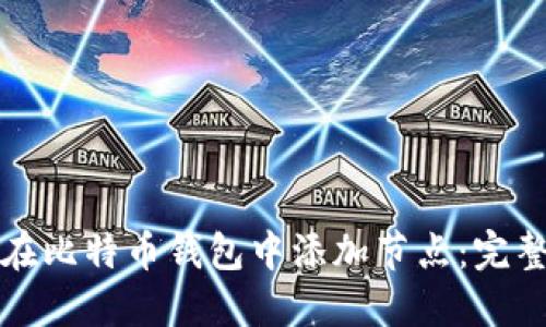 如何在比特币钱包中添加节点：完整指南