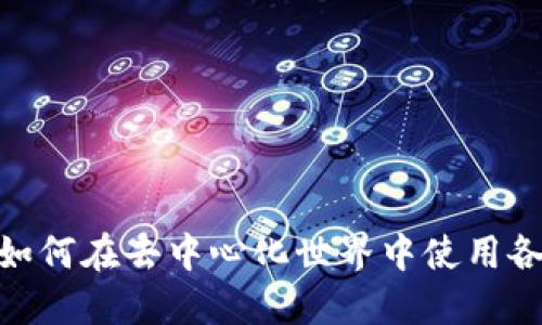 探索Web3：如何在去中心化世界中使用各种应用程序