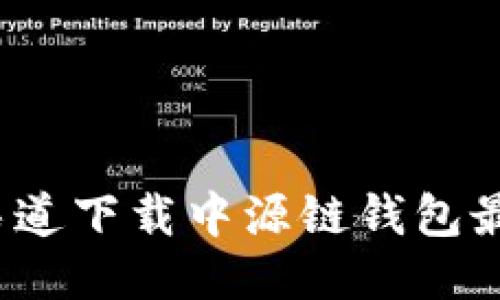 哪个渠道下载中源链钱包最安全？