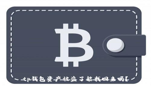 tp钱包资产被盗了能找回来吗？