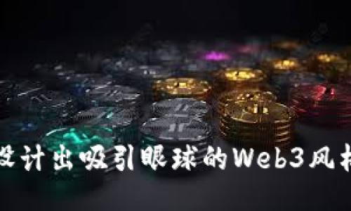 如何设计出吸引眼球的Web3风格海报