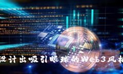 如何设计出吸引眼球的W