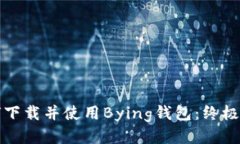 如何下载并使用Bying钱包：