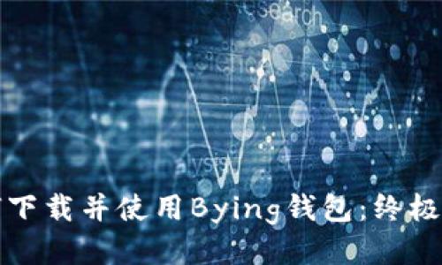 如何下载并使用Bying钱包：终极指南