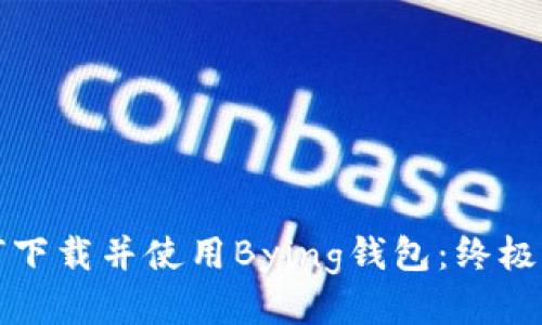 如何下载并使用Bying钱包：终极指南