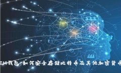 IM钱包：如何安全存储比特