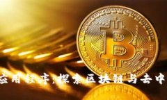 腾讯Web3应用程序：探索区