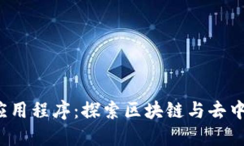 腾讯Web3应用程序：探索区块链与去中心化的未来