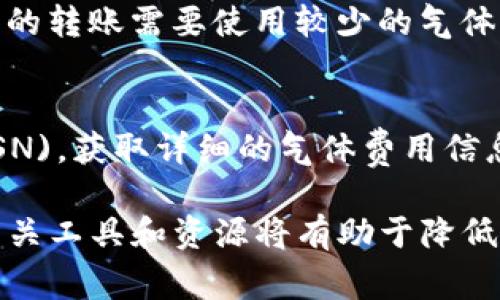   TP钱包气体限制及其影响分析 / 

 guanjianci TP钱包,气体限制,区块链,数字货币 /guanjianci 

在区块链技术的逐渐普及中，钱包的功能和使用场景日益重要。TP钱包作为一款知名的数字资产钱包，其安全性、易用性和多链支持使其备受用户青睐。然而，在使用TP钱包进行交易时，用户可能会遇到气体限制的问题。气体限制不仅会影响交易的完成，还可能影响用户的资金安全。本文将详细介绍TP钱包的气体限制问题，包括其定义、影响、解决方案，以及常见的相关问题分析。

气体限制的定义

在区块链中，特别是在以太坊网络中，气体是衡量交易执行所需计算资源的单位。每一个操作都消耗一定的气体，例如转账、合约执行等。气体限制是指在一个区块中，能够包含的交易所需的气体总量。若交易的气体消耗超过了区块所允许的气体限制，则交易将无法被承认，这种情况在TP钱包等区块链应用中常常发生。

TP钱包中的气体限制设置

TP钱包作为一款综合性的钱包应用，允许用户进行多种数字货币的交易。因此，气体限制的设置也因不同的交易类型而有所不同。一般来说，用户在进行交易时，可以根据当前网络的拥堵情况和交易复杂性进行气体限制的设置。如果气体限制设置得过低，交易将因为无法获得足够的计算资源而被延迟或者失败。

在TP钱包中，用户可以手动设置气体限制。一些用户可能不熟悉气体的概念，因此TP钱包提供了默认的气体费用设置。这些设置通常会根据当前网络状态进行自动调整，从而确保交易尽量能在合理的时间内完成。

气体限制对交易的影响

气体限制直接影响着用户的交易速度和成功率。在区块链网络拥堵时，设置过低的气体限制可能导致交易陷入长时间的待处理状态，甚至彻底失败。这不仅会造成用户资金的滞留，还可能引发用户对平台的信任问题。

如若在需要迅速到账的情况下进行交易，用户应当适当提高气体限制，以便在区块竞争中获得优先处理。此外，设置气体限制过高也可能导致不必要的费用支出，因为用户只会为实际消耗的气体支付费用。用户需在交易时找到一个合理的气体限制，以平衡交易的速度与成本。

如何解决气体限制问题

面对气体限制问题，TP钱包用户可以采取几个措施来降低影响。首先，用户可以根据网络的实际使用情况，合理选择气体限制。在交易发起之前，可以参考一些区块链浏览器，查看当前网络的气体费用情况，以制定一个适当的气体限制。

其次，用户可以设置自动调节的气体费用选项，TP钱包有相关的设置功能，能够根据实时网络情况自动气体费用，从而提高用户交易的成功率。此外，时间选择也是一个关键因素，在网络较为拥堵的时段，尽量避免进行大额交易，选择交通较为顺畅的时段交易，将有助于顺利完成交易。

常见问题分析

1. **怎样检查当前的气体费用？**
用户可以通过访问一些专业的区块链浏览器网站，如Etherscan来了解当前的气体费用情况。在这些网站上，用户能够获取到目前网络中一般交易的气体费用，以此为参考进行自己的交易设置。此外，TP钱包内也会提供实时的气体费用展示，用户可以根据这个信息来调节自己的气体限制。

2. **为何交易会出现“交易失败”的情况？**
交易失败的原因有很多，其中气体限制不足是较为常见的原因之一。当用户设置的气体限制低于交易实际需要消耗的气体时，交易将无法成功执行。此外，交易的复杂性、网络拥堵程度、以及合约执行时的异常等因素也可能导致交易失败。用户在交易之前最好多做些准备，确保自己了解交易的复杂性及当前网络情况。

3. **如何避免因气体限制导致的资金损失？**
要避免因气体限制造成的资金损失，用户首先要选择合适的钱包进行交易。TP钱包基于自身的调节能力，可以为用户提供气体自动设置。此外，用户在交易前应仔细评估确保气体设置在合适范围之内，最好动态监控网络状态，在合适的网络状态下发起交易，可有效降低失败的机率。

4. **气体费用如何计算？**
气体费用的计算是气体限制与交易中实际消耗的气体数量的乘积。换言之，用户需为气体费用付出相应的资金。当前网络中，每个操作及合约执行的消耗均有所不同，例如简单的转账需要使用较少的气体，而复杂的合约执行则会消耗大量气体。用户应根据这些计算来调整自己的气体限制，以避免额外的花费。

5. **有哪些工具可以帮助我更好地管理气体费用？**
现有许多工具和服务能够帮助用户更好地管理根据气体费用。某些钱包提供了自动气体费用的功能，另外，用户还可以通过区块链分析工具，比如Gas Station Network (GSN)，获取详细的气体费用信息。这些服务将帮助用户更高效地选择气体费用，并在必要时自动进行调整，从而提升交易成功率。

总结来说，TP钱包的气体限制问题是使用数字资产钱包时一个不可避免的挑战。用户在进行交易时应充分理解气体的概念，根据实时网络状况合理设置气体费用。此外，掌握相关工具和资源将有助于降低交易失败的风险，提高整体使用体验及资金安全性。