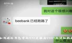 如何将冷钱包中的BTC兑换
