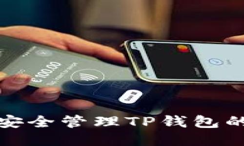 如何安全管理TP钱包的私钥