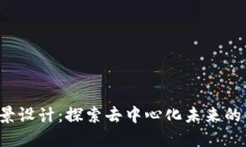 Web3场景设计：探索去中心化未来的创新应用