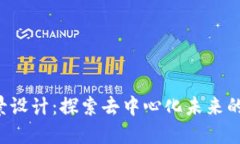Web3场景设计：探索去中心