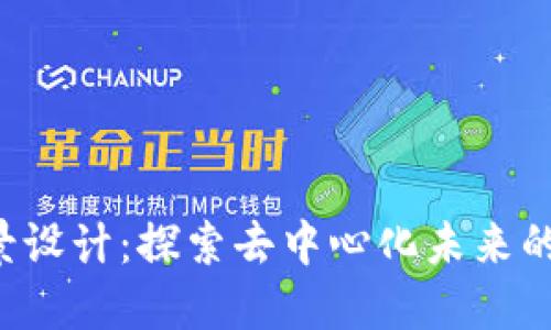 Web3场景设计：探索去中心化未来的创新应用