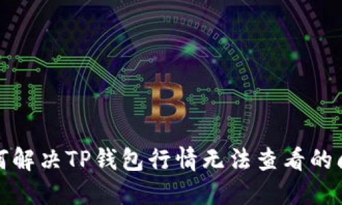 如何解决TP钱包行情无法查看的问题