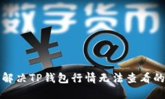 如何解决TP钱包行情无法查