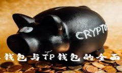 : 比特派钱包与TP钱包的全