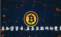 Web3与加密货币：未来互联