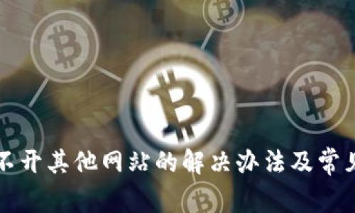 TP钱包打不开其他网站的解决办法及常见问题解析