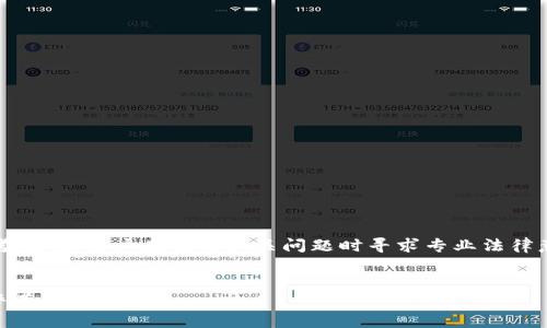 注意：该信息仅供参考，建议用户在遇到相关问题时寻求专业法律意见或咨询相关机构。

### 和关键词
tp钱包USDT被盗报警有用吗？