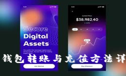 TP钱包转账与充值方法详解