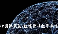 : TP国际钱包：数字货币投