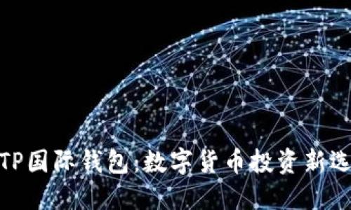 : TP国际钱包：数字货币投资新选择
