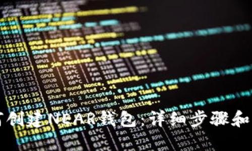 TP里如何创建NEAR钱包：详细步骤和实用指南